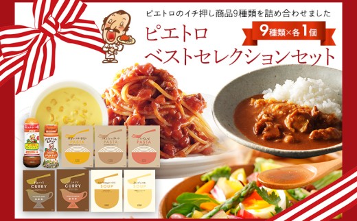 ピエトロベストセレクションセット 9種類×各1個 ドレッシング カレー パスタ麺 調味料 スープ パスタソース 詰め合わせ 食べ比べ レトルト 長期保存 ピエトロ 送料無料 612096 - 福岡県古賀市