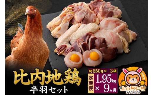 【定期便9ヶ月】比内地鶏 鶏肉セット(半羽) 1.95kg(650g×3袋) 1.95kg 国産 冷凍 鶏肉 鳥肉 とり肉 1936751 - 秋田県上小阿仁村