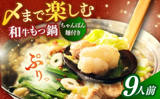 【博多久田】和牛もつ鍋セット（ちゃんぽん麺つき） 9人前《築上町》【久田精肉店】もつ鍋 博多 もつなべ [ABCL170] 2286003 - 福岡県築上町