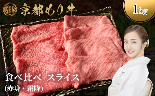 [№5334-0644]京都もり牛 食べ比べ スライス 1kg 赤身・霜降 2230762 - 京都府南丹市