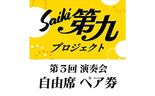 メール便でお届け！SAIKI第九プロジェクト第３回演奏会自由席ペアチケット チケット ペア ペアチケット 演奏会 音楽 演奏 コンサート 合唱 オーケストラ 大分県 佐伯市【JG001】【SAIKI第九プロジェクト実行委員会】