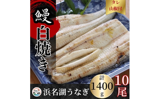 ＜蒲焼き用タレ付き＞浜名湖うなぎ白焼き140g×10尾(冷凍・真空パック)_ウナギ 鰻 白焼 かば焼き 蒲焼 たれ 国産 静岡県 湖西市 人気 美味しい ふるさと 惣菜 おかず 魚【1497509】