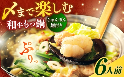 【博多久田】和牛もつ鍋セット（ちゃんぽん麺つき） 6人前《築上町》【久田精肉店】もつ鍋 博多 もつなべ [ABCL169] 2286002 - 福岡県築上町