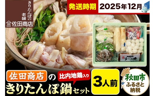 【12月発送】きりたんぽ 佐田商店 の きりたんぽ鍋 セット 3人前 秋田 手作りきりたんぽ6本入 比内地鶏 冷蔵