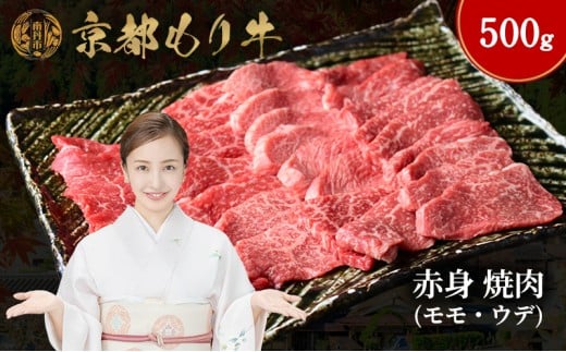 [№5334-0645]京都もり牛 赤身 焼肉 500g モモ・ウデ 2230763 - 京都府南丹市