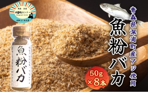 だし粉 魚粉バカ 50g 8本 だし 出汁 粉末 アジ 鯵 塩分 カット 魚まるごと 旨味 煮物 魚介 焼き干し ラーメン 味噌汁 お手軽 青森県 深浦町 391027 - 青森県深浦町