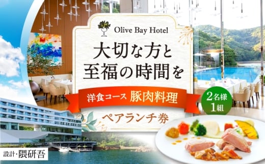 【大切な方と至福の時間を】 ペアランチ券（2名様） 洋食コース 豚肉料理 [CAU011]