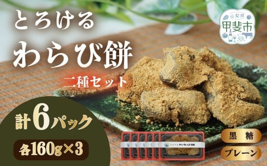 口の中でとろける！　究極のわらび餅　二種セット（プレーン味・黒糖味）160g×各3パック　計6パック　わらび餅　わらびもち　和菓子　お菓子　和スイーツ　CT-3