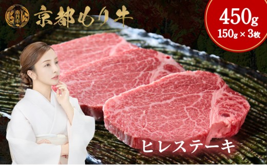 [№5334-0652]京都もり牛 ヒレステーキ 450g(150g×3枚)