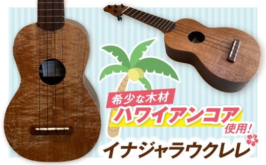 イナジャラウクレレ　Ina Jarrah Ukulele｜ウクレレ ギター 音楽 楽器 工芸品 サウンド ハワイ ハワイアン 伊那市 ふるさと納税【550-01】