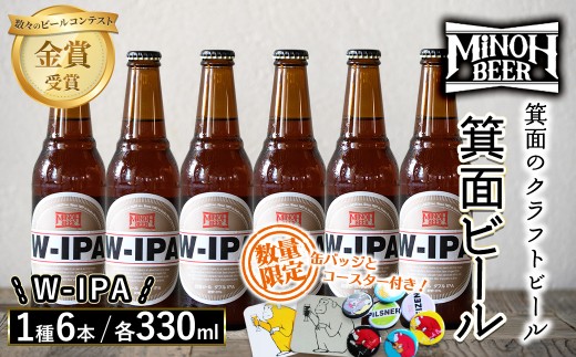 箕面ビールのW-IPAセット(1種6本・各330ml) クラフトビール 地ビール ご当地ビール 家飲み おうち飲み お試し プレゼント 金賞 銘柄 W-IPA 【m01-06-F】【箕面ビール】