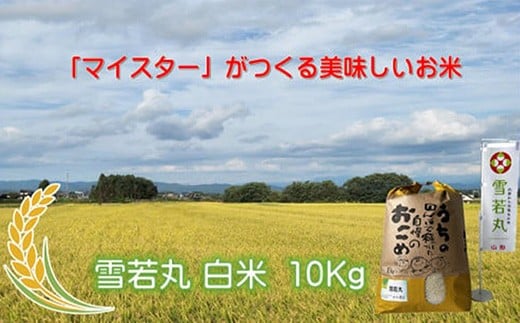 マイスターがつくる　雪若丸　白米 10kg（飯豊町産）(R7年産） 2046014 - 山形県飯豊町