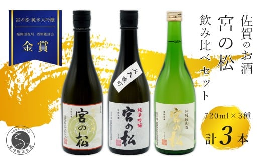 《The SAGA 認定酒》さがん酒 宮の松 飲み比べセット（ 純米大吟醸酒 ・純米吟醸酒・特別純米酒 ）720ml×3本 【佐嘉蔵屋】佐賀 松尾酒造場 大賞 金賞 最高峰受賞 宮の松 純米大吟醸 純米吟醸 特別純米酒 飲み比べ 720ml 3本 S25-18