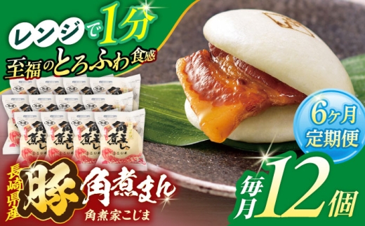 【6回定期便】長崎県産豚角煮まん 12個【角煮家こじま】 [OCL034] 2285931 - 長崎県川棚町