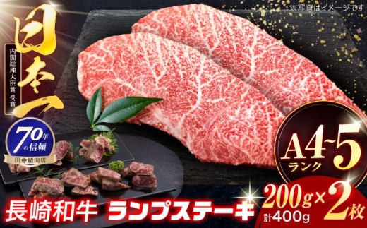 長崎和牛 ランプステーキ 200g×2枚[株式会社田中精肉店] 