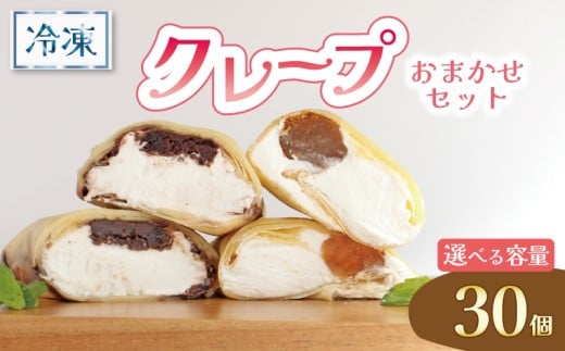 クレープ 30個 冷凍 クリーム 生クリーム カスタード アイス アイスクレープ おやつ デザート 軽食 スイーツ 抹茶 チョコ チョコレート チョコブラウニー ブラウニー もち わらびもち ベリー オレオ ティラミス あんこ 和風 香川県 丸亀市
