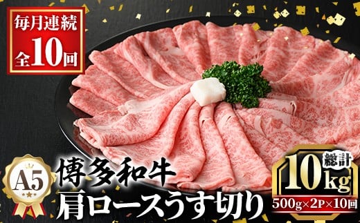 ≪毎月定期便・全10回≫A5等級 博多和牛肩ロースうす切り(総計10kg・500g×2P×10回) 牛肉 肉 国産 和牛 博多和牛 肩ロース カタロース うす切り スライス すき焼き すき焼 しゃぶしゃぶ 薄切り黒毛和牛 コンシェルジュ 冷凍 定期便 頒布会【久田精肉店】 as23-049