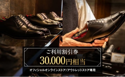 商品券 【Web限定】スコッチグレイン 紳士靴 ご利用割引券 NO.300 チケット 靴 ビジネスシューズ 紳士 メンズ 男性 利用券 割引券 墨田区 東京都 [№5619-1786]