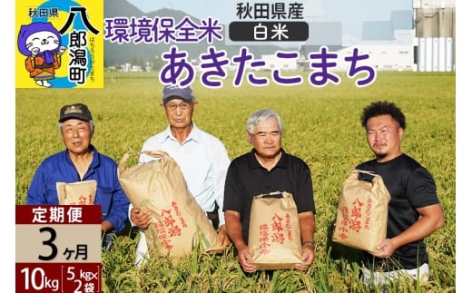 【白米】《定期便3ヶ月》令和7年産 秋田県産 あきたこまち 環境保全米 10kg (5kg×2袋)×3回 計30kg