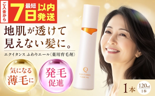 【最短7日以内発送】 〈薬用育毛剤〉エクイタンス ふわりエール 120ml 育毛剤 薬用育毛剤 頭皮ケア ヘアケア 女性用 育毛 ボリュームケア 薬用 女性育毛剤 アレルギーテストテスト済み 医薬部外品 大阪府高槻市/サンスター [AOAD046]