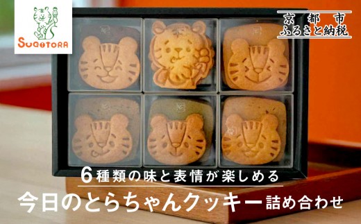 [SUGiTORA]今日のとらちゃんクッキー詰め合わせ|京都 寺町 スイーツブランド 人気店[ とっても可愛い クッキー6種31枚 詰め合わせ 人気 おすすめ グルメ スイーツ お菓子 スギトラ ギフト プレゼント 贈答 お取り寄せ 通販 送料無料 ふるさと納税 ]