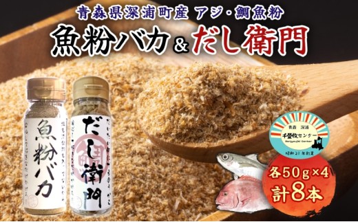 だし粉 魚粉バカ 50g ×4本 だし衛門 50g×4本 8本セット 出汁 だし 粉末 アジ 鯵 塩分 カット 魚まるごと 旨味 煮物 魚介 焼き干し ラーメン 味噌汁 お手軽 青森県 深浦町 391031 - 青森県深浦町