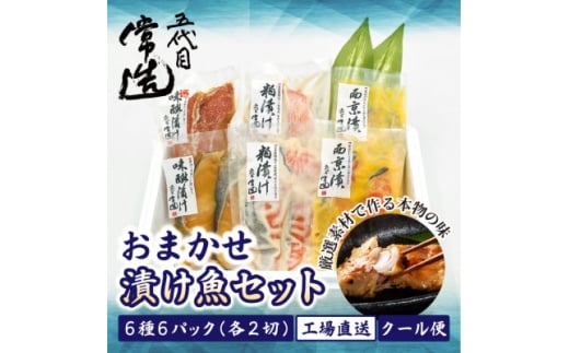 自家製二日仕込み!おまかせ漬け魚セット 6種6パック　真空個包装【1662839】