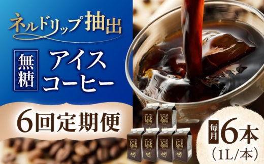 （【6回定期便】 ひぐちのアイスコーヒーネルドリップ抽出無糖 1リットル6本 珈琲 ブラック パック 岐阜市/珈琲工房ひぐち [ANDP012]