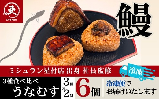 食べ比べうなむす 3種×各2個