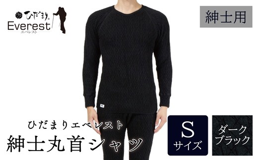 ひだまり エベレスト 紳士 長袖丸首シャツ ダークブラック S 高知県 高知 四万十市 四万十 しまんと 日本製 高品質 服 インナー 保温 防寒 抗菌 防臭 メンズ 男性 肌着 トップス 暖かい シャツ 丸首 長袖 長そで 秋 冬 25-30-S 2295445 - 高知県四万十市