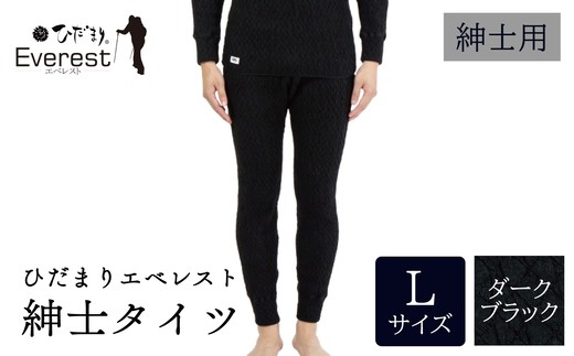 ひだまり エベレスト 紳士 タイツ ダークブラック L 高知県 高知 四万十市 四万十 しまんと 日本製 高品質 服 インナー 保温 防寒 抗菌 防臭 メンズ 男性 肌着 ボトムス 暖かい タイツ ズボン 秋 冬 25-35-L 2295458 - 高知県四万十市