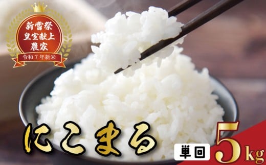 【先行予約】 令和7年産 にこまる 白米 5kg お米 白米 精米 新米 産地直送 スピード発送 ごはん ご飯 高知県産 弁当 おにぎり 料理 新嘗祭皇室献上米 令和7年 R7年 高知県安芸市
