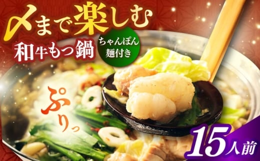 【博多久田】和牛もつ鍋セット（ちゃんぽん麺つき） 15人前《築上町》【久田精肉店】もつ鍋 博多 もつなべ [ABCL172]