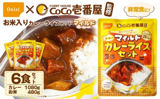 Coco壱番屋監修 尾西のマイルドカレーライスセット 6食セット ／ レトルトカレー カレー 防災 防災食 アルファ米 長期保存食 非常食 ローリングストック レトルト 備蓄 常温保存 送料無料 愛知県 No.107-05