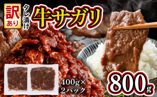 希少部位 旨だれ 牛サガリ 800g 牛肉  訳あり 味付け さがり 大容量 小分け 真空パック 本場のタレ 400g×2パック入 ハラミ BBQ キャンプ 牛ハラミ 焼くだけ 焼肉 ご飯がすすむ 晩御飯 甘口 丼 焼き肉 お家焼き肉 1424664 - 福岡県志免町
