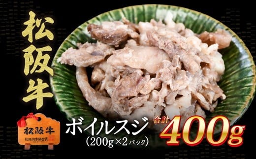 松阪牛 ボイルスジ肉 400g【0.8-1】 2286886 - 三重県松阪市