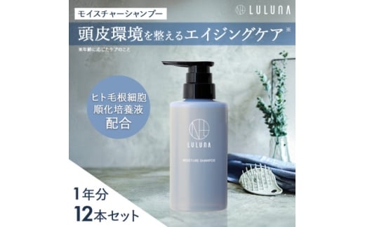 〈12本セット〉モイスチャーシャンプー(1年分)[LULUNA]ルルーナ【1662710】