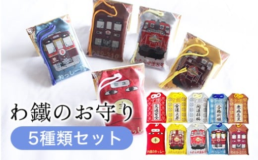 わたらせ渓谷鐵道 わ鐵のお守り ５種類セット