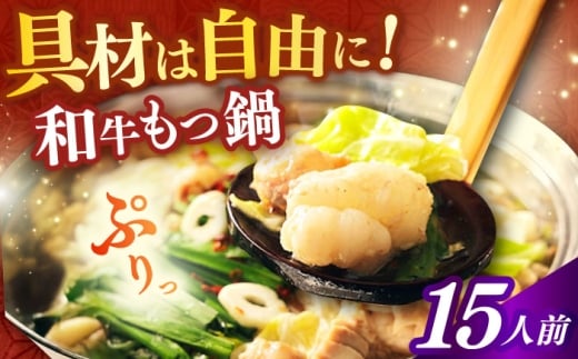 【博多久田】和牛もつ鍋セット 15人前《築上町》【久田精肉店】もつ鍋 博多 もつなべ [ABCL176]