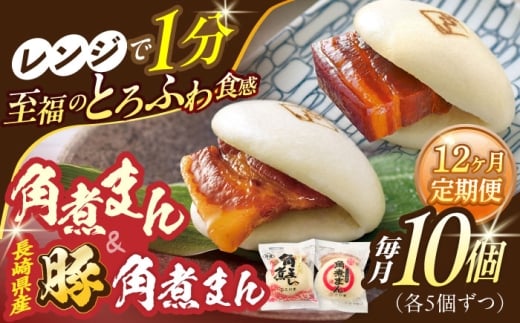【12回定期便】角煮まん5個・長崎県産豚角煮まん5個【角煮家こじま】 [OCL045]