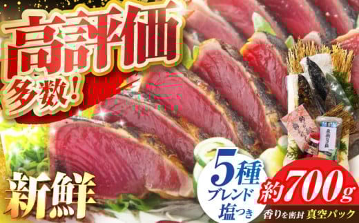 【3回定期便】 かつおのたたき 1.5節～2節 約700g 居酒屋 人気 『黒潮の赤い宝玉』 本場土佐 鰹の藁やきたたき 自家製 塩 かつお 鰹 藁焼き カツオ 高知 ワラ 高知県 カツオのたたき かつおのたたき 鰹のたたき 高知市 わら焼き わら かつお 鰹 藁焼き カツオ かつおのタタキ 冷凍  海鮮 魚 刺身 高評価 水産加工品 高知県 【有限会社 蔵多堂】 [ATAE001]