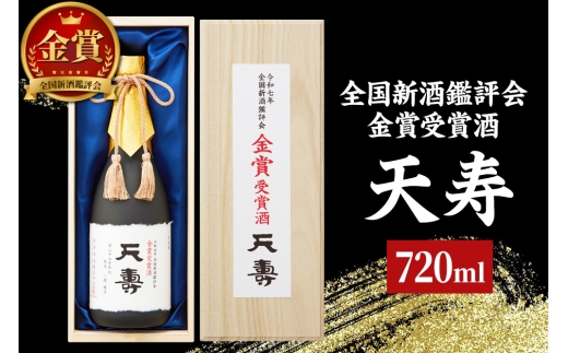 全国新酒鑑評会 金賞受賞酒「天寿」 720ml×1本 2234929 - 秋田県由利本荘市