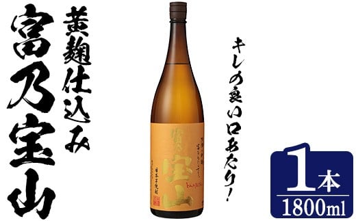 No.1304-A ＜数量限定＞芋焼酎「富乃宝山」(1800ml・1本) 焼酎 芋焼酎 酒 アルコール 宝山 薩摩 鹿児島 芋 黄麹 一升瓶 瓶 1升 家飲みギフト 贈答 常温 西酒造【原田吉藏商店】 
