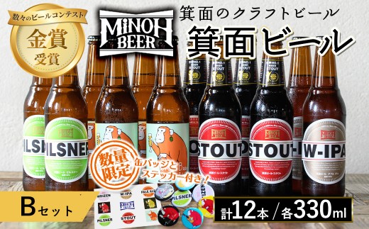 箕面ビールのお好み12本！おすすめBセット(合計12本・各330ml) クラフトビール 地ビール ご当地ビール 飲み比べ 家飲み おうち飲み お試し プレゼント 金賞 銘柄 スタウト ピルスナー おさるIPA W-IPA 【m01-10-B】【箕面ビール】