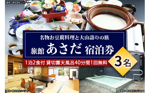 名物お豆腐料理と大山の自然を楽しむ旅 3名様宿泊券 旅館あさだ [0113]