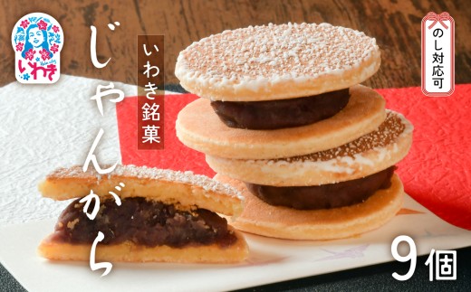 いわき名菓「じゃんがら」9個入 | 産地直送 いわき名菓 じゃんがら株式会社みよし 北海道産小豆 しゅまり 小倉あん サクサク皮 卵と牛乳 サンド 和菓子 ギフト 贈答用 ご当地銘菓 名産 特産 手土産 詰め合わせ | CG001-9s 2284865 - 福島県いわき市