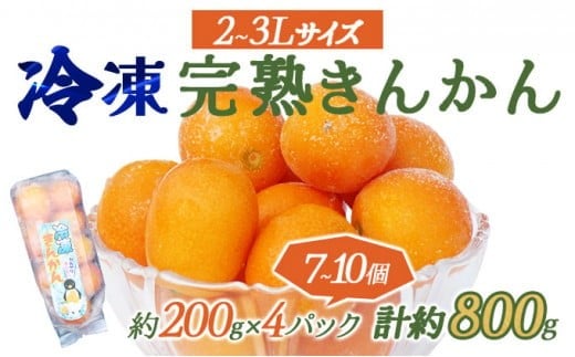 KU447 <先行予約>冷凍完熟きんかん 800g【玉様ファーム】 547259 - 宮崎県串間市