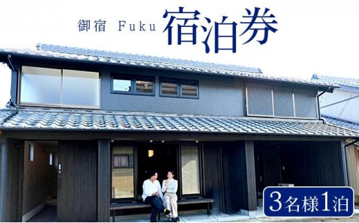御宿 Fuku 宿泊券 3名様1泊 F149 2285890 - 高知県東洋町