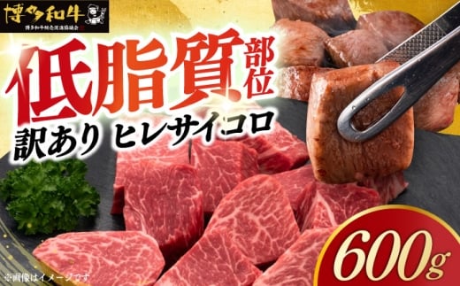 【訳あり】A4～A5 国産牛ヒレサイコロステーキ 600g 《築上町》【久田精肉店】 博多和牛 牛肉 人気 おすすめ [ABCL178]