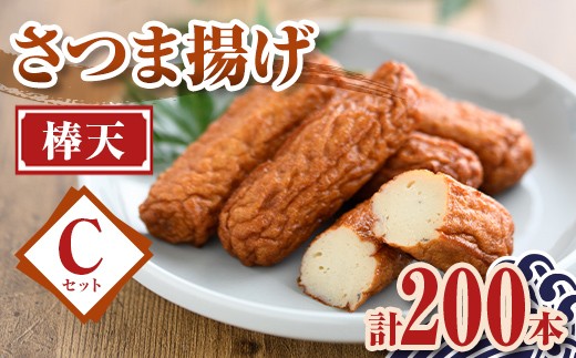C10002 老舗の味！さつま揚げ 棒天セットC(大) 鹿児島 さつまあげ さつま揚げ 薩摩揚げ つきあげ おかず おつまみ お惣菜 棒天 セット 詰合せ 詰め合わせ 冷蔵 【石倉蒲鉾】